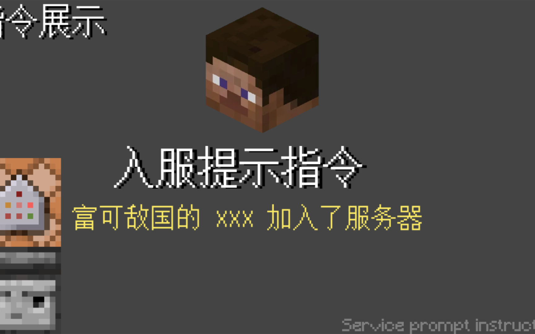 我的世界入服提示