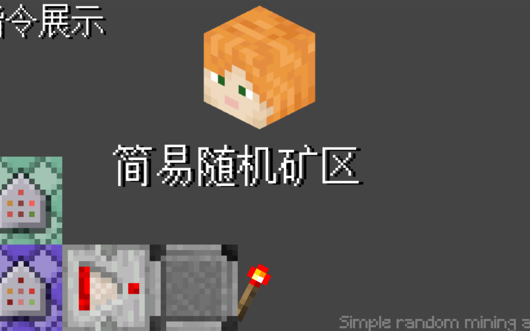 简易随机矿区