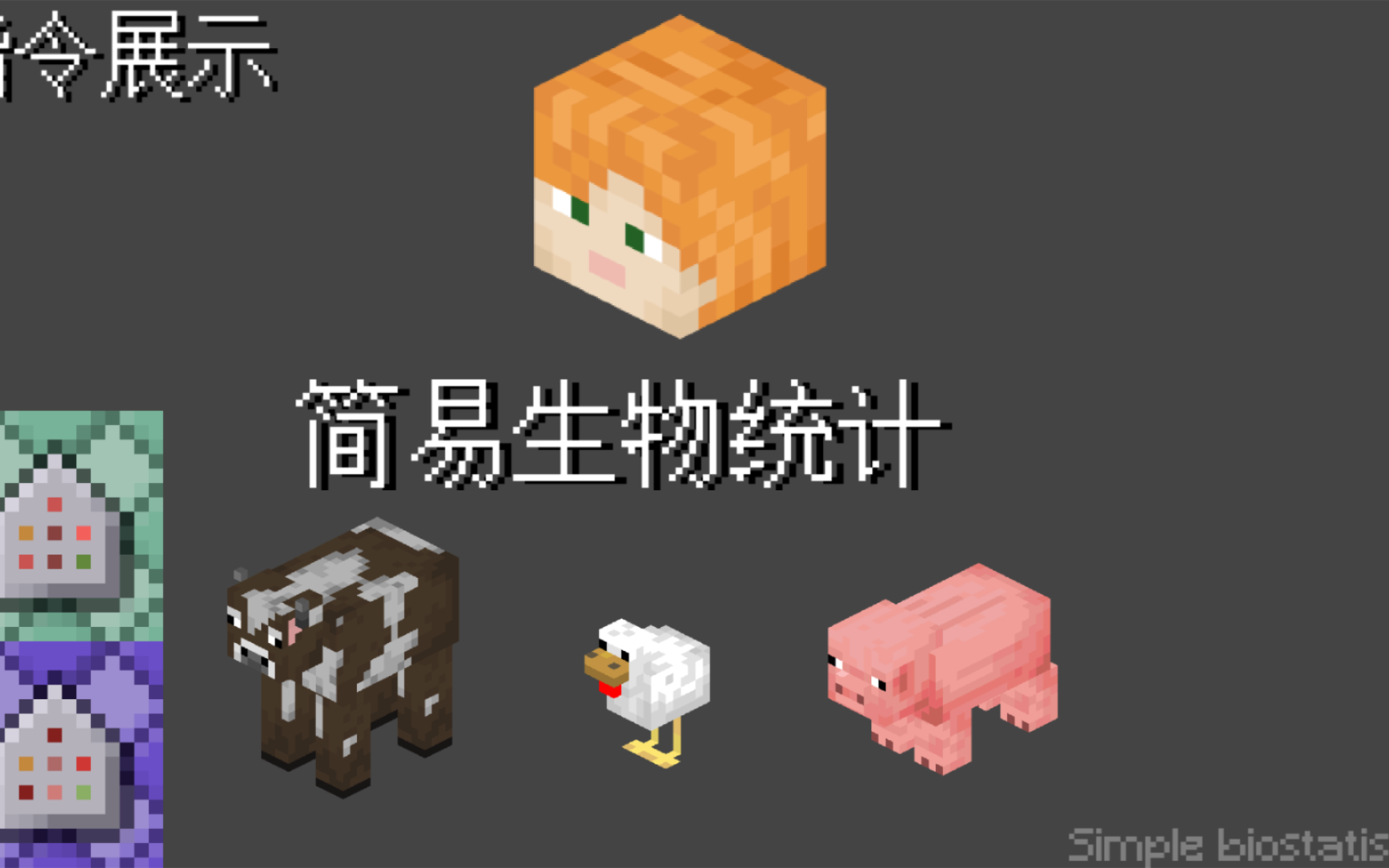 简易生物统计