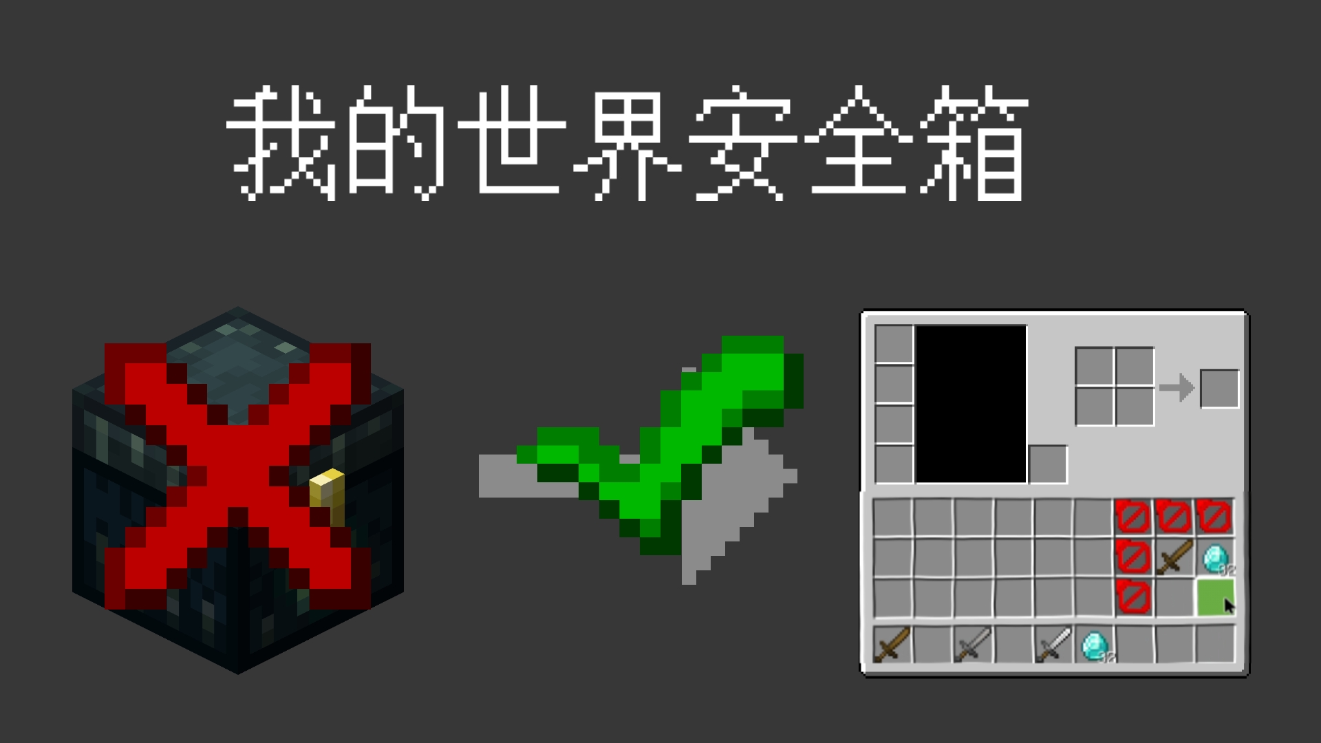 我的世界安全箱